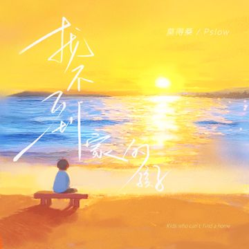 找不到家的孩子-cover