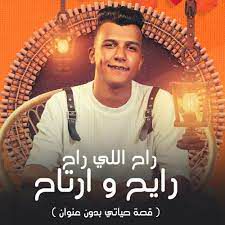 راح اللي راح ريح وارتاح-cover