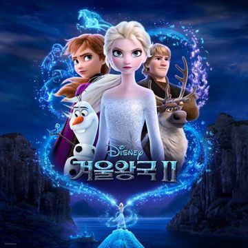 변치 않는 건 (겨울왕국 2)-cover