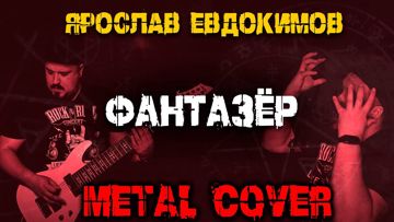 Фантазёр Metal cover (by **Nastya**)-cover