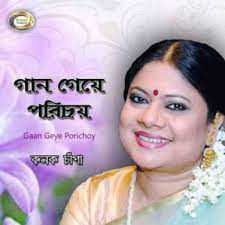 শুধু গান গেয়ে পরিচয়। (short)-cover