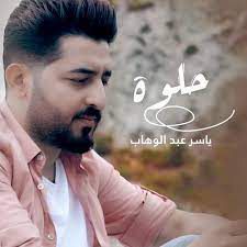 حلوة-cover