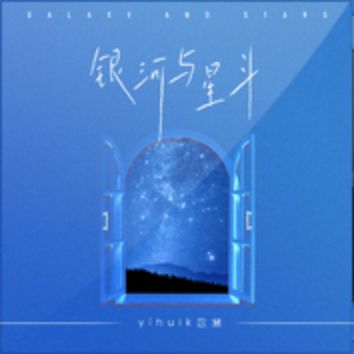 银河与星斗