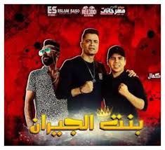 بنت الجيران-cover