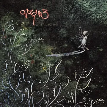 같이 걸을까-cover