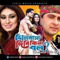 ও সাথী একবার এসে দেখে যাও