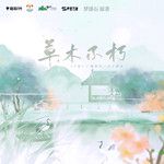 草木不朽-cover