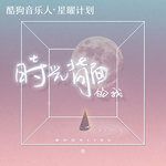 时光背面的我-cover