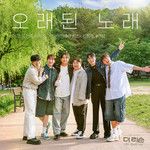 오래된 노래 (Old Song)-cover