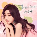漫不经心的你-cover