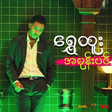 အမုန်းပင်