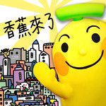 香蕉摇篮曲