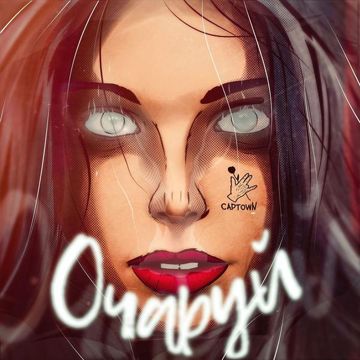 Очаруй-cover