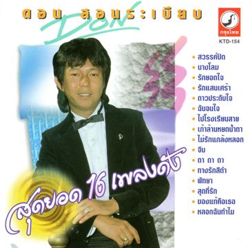 เพราะคุณคนเดียว