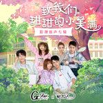 甜甜小美滿-cover