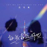 让我靠近你吧-cover
