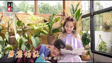 鴛鴦情話-cover