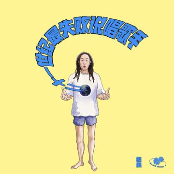 诗歌，希望和说唱音乐-cover