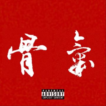 骨气-cover