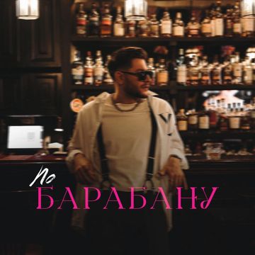 По барабану-cover