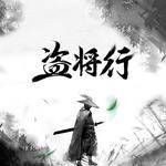 盗将行(Chorus Version)-cover