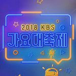 성인식+나쁜 남자+noboby+again&again+거짓말+J+Y+P(Live at 2018 KBS歌谣大祭典)