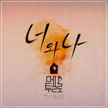 너와 나-cover