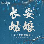 長安姑娘(416女團戲腔版)