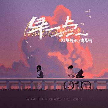 早一點-cover