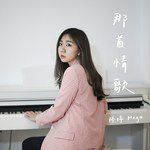 那首情歌-cover