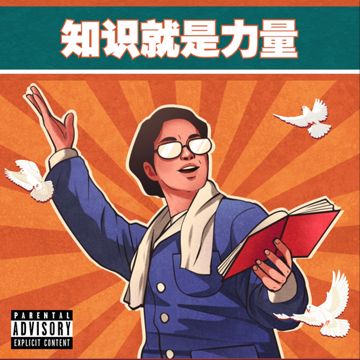 知识就是力量-cover