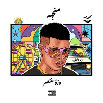 منجهه-cover