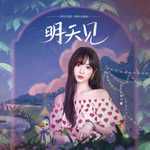 明天见-cover