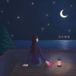 지수에게-cover