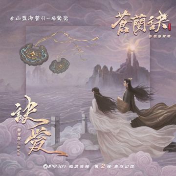 訣愛 (劇集《蒼蘭訣》片頭曲)-cover