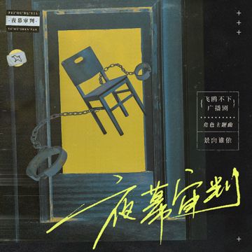 夜幕审判-cover