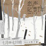 七月七日晴-cover