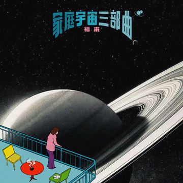 刷碗时候看到了全宇宙-cover