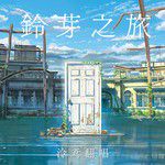铃芽之旅-cover