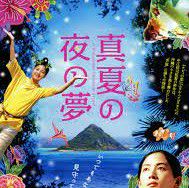 真夏の夜の夢