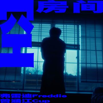 空房间-cover