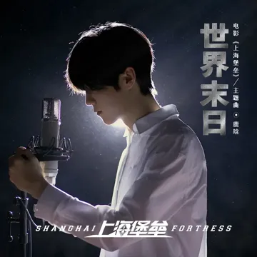世界末日 (《上海堡壘》電影主題曲)-cover