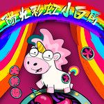 阳光彩虹小白马-cover