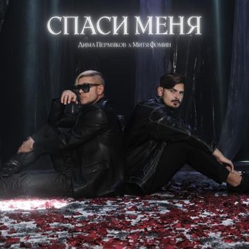 Спаси меня-cover