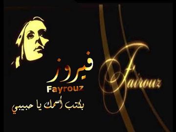 بكتب اسمك يا حبيبي