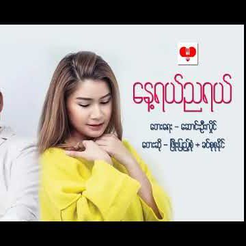 ေန႔ရယ္ ညရယ္-cover