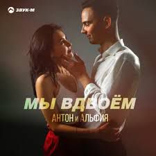 Мы вдвоём-cover