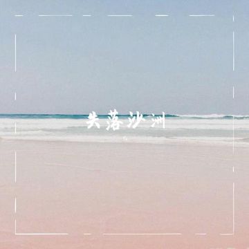 失落沙洲-cover