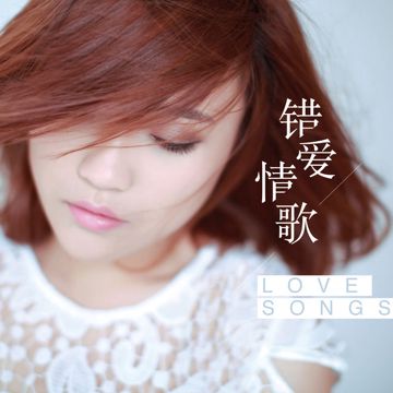 错爱-cover