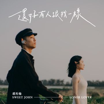 还好有人跟我一样-cover